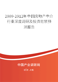2009-2012年中國(guó)房地產(chǎn)中介行業(yè)深度調(diào)研及投資前景預(yù)測(cè)報(bào)告 2009-2012年中國(guó)房地產(chǎn)中介行業(yè)深度調(diào)研及投資前景預(yù)測(cè)報(bào)告