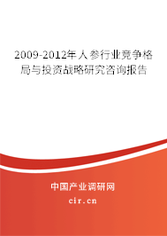 2009-2012年人參行業(yè)競(jìng)爭(zhēng)格局與投資戰(zhàn)略研究咨詢報(bào)告