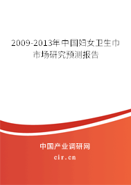 2009-2013年中國婦女衛(wèi)生巾市場研究預(yù)測報(bào)告