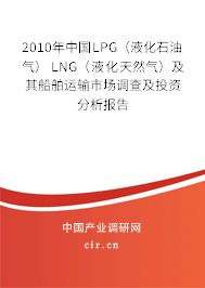 2010年中國LPG（液化石油氣） LNG（液化天然氣）及其船舶運(yùn)輸市場調(diào)查及投資分析報(bào)告