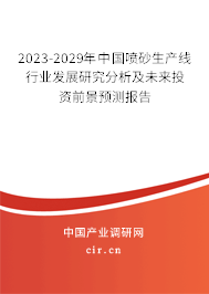 2023-2029年中國噴砂生產(chǎn)線行業(yè)發(fā)展研究分析及未來投資前景預(yù)測報(bào)告 2023-2029年中國噴砂生產(chǎn)線行業(yè)發(fā)展研究分析及未來投資前景預(yù)測報(bào)告