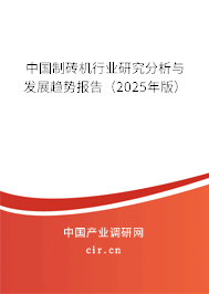 中國(guó)制磚機(jī)行業(yè)研究分析與發(fā)展趨勢(shì)報(bào)告(2025年版) 中國(guó)制磚機(jī)行業(yè)研究分析與發(fā)展趨勢(shì)報(bào)告(2025年版)