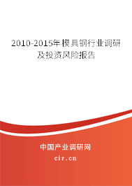 2010-2015年模具鋼行業(yè)調(diào)研及投資風(fēng)險報告 2010-2015年模具鋼行業(yè)調(diào)研及投資風(fēng)險報告
