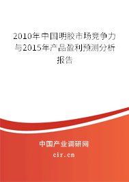 2010年中國明膠市場競爭力與2015年產(chǎn)品盈利預(yù)測分析報(bào)告