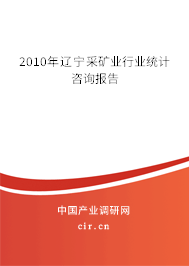 2010年遼寧采礦業(yè)行業(yè)統(tǒng)計(jì)咨詢報(bào)告