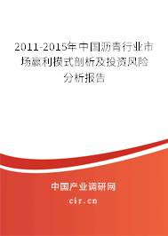 2011-2015年中國(guó)瀝青行業(yè)市場(chǎng)贏利模式剖析及投資風(fēng)險(xiǎn)分析報(bào)告