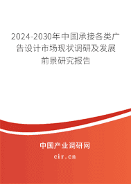 2023-2029年中國(guó)承接各類(lèi)廣告設(shè)計(jì)市場(chǎng)現(xiàn)狀調(diào)研及發(fā)展前景研究報(bào)告 2023-2029年中國(guó)承接各類(lèi)廣告設(shè)計(jì)市場(chǎng)現(xiàn)狀調(diào)研及發(fā)展前景研究報(bào)告