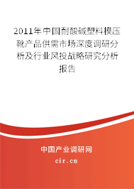 2011年中國(guó)耐酸堿塑料模壓靴產(chǎn)品供需市場(chǎng)深度調(diào)研分析及行業(yè)風(fēng)投戰(zhàn)略研究分析報(bào)告 2011年中國(guó)耐酸堿塑料模壓靴產(chǎn)品供需市場(chǎng)深度調(diào)研分析及行業(yè)風(fēng)投戰(zhàn)略研究分析報(bào)告