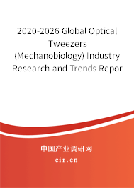2020-2026 Global Optical Tweezers (Mechanobiology) Industry Research and Trends Report 2020-2026 Global Optical Tweezers (Mechanobiology) Industry Research and Trends Report