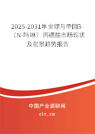 2025-2031年全球與中國(guó)3-（N-嗎啉）丙磺酸市場(chǎng)現(xiàn)狀及前景趨勢(shì)報(bào)告