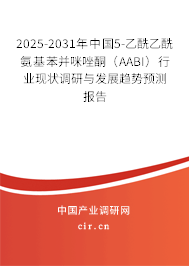 2025-2031年中國5-乙酰乙酰氨基苯并咪唑酮（AABI）行業(yè)現(xiàn)狀調(diào)研與發(fā)展趨勢預(yù)測報(bào)告