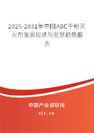 2025-2031年中國ABC干粉滅火劑發(fā)展現狀與前景趨勢報告 2025-2031年中國ABC干粉滅火劑發(fā)展現狀與前景趨勢報告