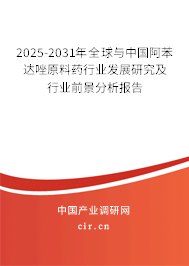 2025-2031年全球與中國阿苯達(dá)唑原料藥行業(yè)發(fā)展研究及行業(yè)前景分析報(bào)告 2025-2031年全球與中國阿苯達(dá)唑原料藥行業(yè)發(fā)展研究及行業(yè)前景分析報(bào)告