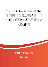 2025-2031年全球與中國AC發(fā)泡劑(偶氮二甲酰胺)行業(yè)現(xiàn)狀調(diào)研分析及發(fā)展趨勢(shì)研究報(bào)告 2025-2031年全球與中國AC發(fā)泡劑(偶氮二甲酰胺)行業(yè)現(xiàn)狀調(diào)研分析及發(fā)展趨勢(shì)研究報(bào)告