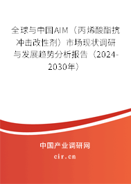 全球與中國AIM(丙烯酸酯抗沖擊改性劑)市場現(xiàn)狀調研與發(fā)展趨勢分析報告(2024-2030年) 全球與中國AIM(丙烯酸酯抗沖擊改性劑)市場現(xiàn)狀調研與發(fā)展趨勢分析報告(2024-2030年)