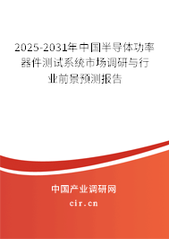 2025-2031年中國半導體功率器件測試系統(tǒng)市場調研與行業(yè)前景預測報告 2025-2031年中國半導體功率器件測試系統(tǒng)市場調研與行業(yè)前景預測報告