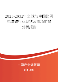 2025-2031年全球與中國比例電磁鐵行業(yè)現(xiàn)狀及市場前景分析報告 2025-2031年全球與中國比例電磁鐵行業(yè)現(xiàn)狀及市場前景分析報告