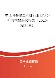 中國(guó)便攜式X光機(jī)行業(yè)現(xiàn)狀分析與前景趨勢(shì)報(bào)告(2025-2031年) 中國(guó)便攜式X光機(jī)行業(yè)現(xiàn)狀分析與前景趨勢(shì)報(bào)告(2025-2031年)