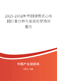 2025-2031年中國(guó)便攜式心電圖行業(yè)分析與發(fā)展前景預(yù)測(cè)報(bào)告