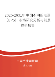 2025-2031年中國(guó)不間斷電源(UPS)市場(chǎng)研究分析與前景趨勢(shì)報(bào)告 2025-2031年中國(guó)不間斷電源(UPS)市場(chǎng)研究分析與前景趨勢(shì)報(bào)告