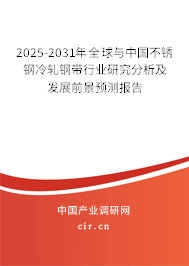 2025-2031年全球與中國不銹鋼冷軋鋼帶行業(yè)研究分析及發(fā)展前景預(yù)測報(bào)告 2025-2031年全球與中國不銹鋼冷軋鋼帶行業(yè)研究分析及發(fā)展前景預(yù)測報(bào)告