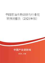 中國茶油市場調(diào)研與行業(yè)前景預(yù)測報告(2025年版) 中國茶油市場調(diào)研與行業(yè)前景預(yù)測報告(2025年版)