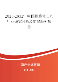 2024-2030年中國(guó)蟾麝救心丸行業(yè)研究分析及前景趨勢(shì)報(bào)告 2024-2030年中國(guó)蟾麝救心丸行業(yè)研究分析及前景趨勢(shì)報(bào)告