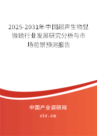 2025-2031年中國超聲生物顯微鏡行業(yè)發(fā)展研究分析與市場前景預測報告 2025-2031年中國超聲生物顯微鏡行業(yè)發(fā)展研究分析與市場前景預測報告
