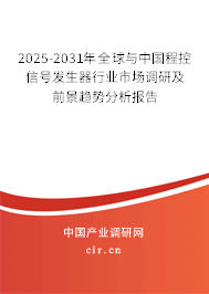 2025-2031年全球與中國(guó)程控信號(hào)發(fā)生器行業(yè)市場(chǎng)調(diào)研及前景趨勢(shì)分析報(bào)告