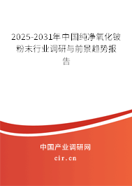 2025-2031年中國純凈氧化鈹粉末行業(yè)調(diào)研與前景趨勢報告 2025-2031年中國純凈氧化鈹粉末行業(yè)調(diào)研與前景趨勢報告