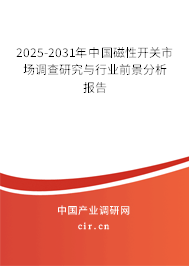 2024-2030年中國(guó)磁性開(kāi)關(guān)市場(chǎng)調(diào)查研究與行業(yè)前景分析報(bào)告 2024-2030年中國(guó)磁性開(kāi)關(guān)市場(chǎng)調(diào)查研究與行業(yè)前景分析報(bào)告
