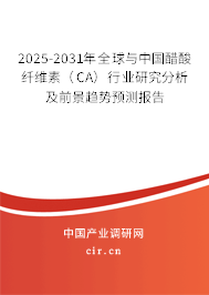 2025-2031年全球與中國醋酸纖維素(CA)行業(yè)研究分析及前景趨勢預(yù)測報(bào)告 2025-2031年全球與中國醋酸纖維素(CA)行業(yè)研究分析及前景趨勢預(yù)測報(bào)告