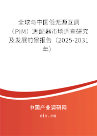 全球與中國低無源互調(diào)(PIM)適配器市場調(diào)查研究及發(fā)展前景報(bào)告(2025-2031年) 全球與中國低無源互調(diào)(PIM)適配器市場調(diào)查研究及發(fā)展前景報(bào)告(2025-2031年)