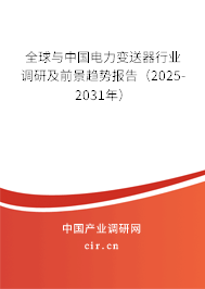 全球與中國(guó)電力變送器行業(yè)調(diào)研及前景趨勢(shì)報(bào)告(2025-2031年) 全球與中國(guó)電力變送器行業(yè)調(diào)研及前景趨勢(shì)報(bào)告(2025-2031年)