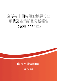 全球與中國電阻觸摸屏行業(yè)現(xiàn)狀及市場前景分析報(bào)告(2025-2031年) 全球與中國電阻觸摸屏行業(yè)現(xiàn)狀及市場前景分析報(bào)告(2025-2031年)