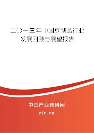 二〇一三年中國(guó)豆制品行業(yè)發(fā)展回顧與展望報(bào)告
