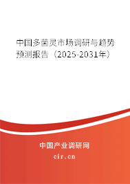 中國多菌靈市場調(diào)研與趨勢預測報告（2025-2031年）
