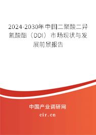 2024-2030年中國二聚酸二異氰酸酯(DDI)市場現(xiàn)狀與發(fā)展前景報告 2024-2030年中國二聚酸二異氰酸酯(DDI)市場現(xiàn)狀與發(fā)展前景報告