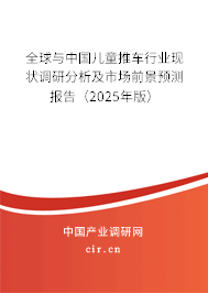 全球與中國兒童推車行業(yè)現(xiàn)狀調(diào)研分析及市場前景預測報告(2024年版) 全球與中國兒童推車行業(yè)現(xiàn)狀調(diào)研分析及市場前景預測報告(2024年版)