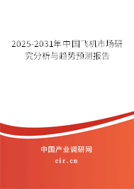 2025-2031年中國(guó)飛機(jī)市場(chǎng)研究分析與趨勢(shì)預(yù)測(cè)報(bào)告 2025-2031年中國(guó)飛機(jī)市場(chǎng)研究分析與趨勢(shì)預(yù)測(cè)報(bào)告