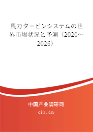 風(fēng)力タービンシステムの世界市場(chǎng)狀況と予測(cè)(2020~2026) 風(fēng)力タービンシステムの世界市場(chǎng)狀況と予測(cè)(2020~2026)
