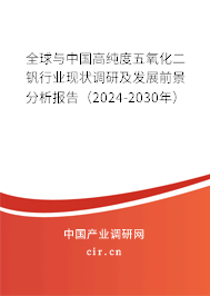 全球與中國高純度五氧化二釩行業(yè)現(xiàn)狀調(diào)研及發(fā)展前景分析報告（2024-2030年）