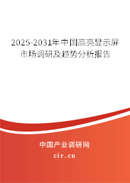 2025-2031年中國(guó)高亮顯示屏市場(chǎng)調(diào)研及趨勢(shì)分析報(bào)告