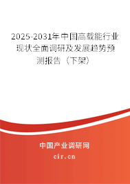 2025-2031年中國(guó)高載能行業(yè)現(xiàn)狀全面調(diào)研及發(fā)展趨勢(shì)預(yù)測(cè)報(bào)告(下架) 2025-2031年中國(guó)高載能行業(yè)現(xiàn)狀全面調(diào)研及發(fā)展趨勢(shì)預(yù)測(cè)報(bào)告(下架)