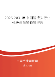 2025-2031年中國管接頭行業(yè)分析與前景趨勢報告 2025-2031年中國管接頭行業(yè)分析與前景趨勢報告