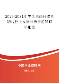 2025-2031年中國果蔬纖維素嚼片行業(yè)發(fā)展分析與前景趨勢報告 2025-2031年中國果蔬纖維素嚼片行業(yè)發(fā)展分析與前景趨勢報告
