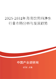 2025-2031年海南飲用純凈水行業(yè)市場分析與發(fā)展趨勢