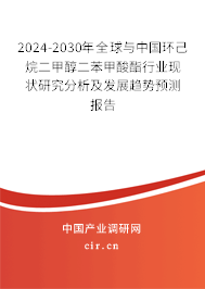 2024-2030年全球與中國環(huán)己烷二甲醇二苯甲酸酯行業(yè)現(xiàn)狀研究分析及發(fā)展趨勢預(yù)測報(bào)告