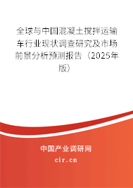 全球與中國(guó)混凝土攪拌運(yùn)輸車行業(yè)現(xiàn)狀調(diào)查研究及市場(chǎng)前景分析預(yù)測(cè)報(bào)告(2025年版) 全球與中國(guó)混凝土攪拌運(yùn)輸車行業(yè)現(xiàn)狀調(diào)查研究及市場(chǎng)前景分析預(yù)測(cè)報(bào)告(2025年版)