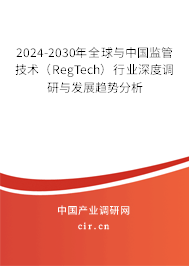 2024-2030年全球與中國監(jiān)管技術(shù)（RegTech）行業(yè)深度調(diào)研與發(fā)展趨勢(shì)分析